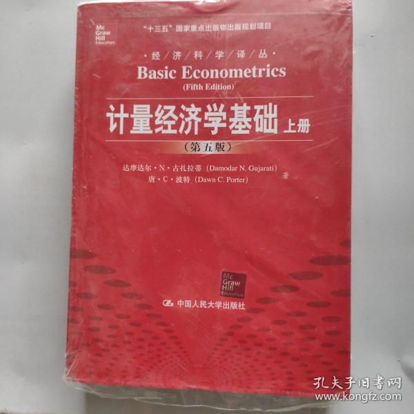 计量经济学基础 第5版 上下册