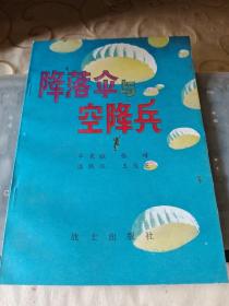 军事科技知识普及丛书：降落伞与空降兵/ 杂34－2