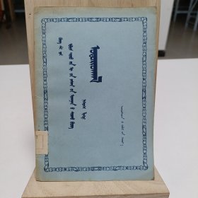 1956年《“政治經學教科書”讲座》第一讲“尊严”（蒙文）品相实物请老师看图片为准