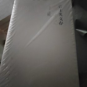 管士光文存（套装6）