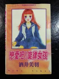 漫画 恋爱吧,旋律女孩(全一册)