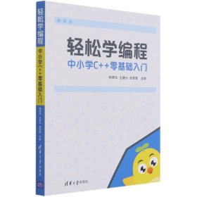 轻松学编程:中小学C++零基础入门