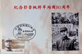 抗战烈士彭雪枫故里极限片，抗日战争极限片，新四军原地极限明信片，彭雪枫故里邮戳邮票，拂晓报纸抗战极限片