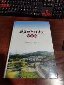 脱贫攻坚口述史 安徽篇（塑封未拆）