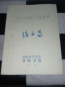 鄂城中医理论提高班论文选（油印本 罕见）