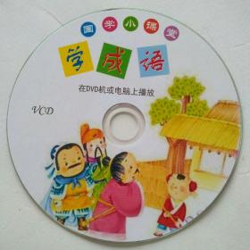学成语 1张VCD