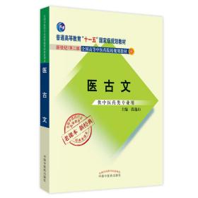 全国中医药行业高等教育经典老课本·普通高等教育“十一五”国家级规划教材·医古文·（新二版）