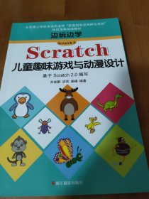 边玩边学Scratch3 Scratch儿童趣味游戏与动漫设计 基于Scratch2.0编写