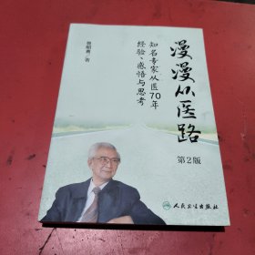 漫漫从医路·知名专家从医70年经验、感悟与思考（第2版）