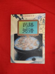 名家经典丨药膳粥谱（全一册）