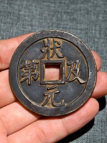 老铜钱 状元及第，包浆醇厚，自然完美，品相完整，收藏佳品