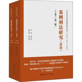 案例刑法研究(总论)(第2版)(全2册) 陈兴良,周光权 编 9787300305547