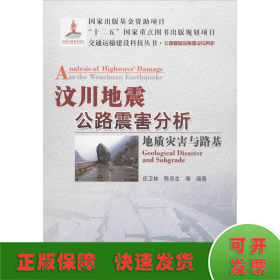 交通运输建设科技丛书·汶川地震公路震害分析：地质灾害与路基公路基础设施建设与养护