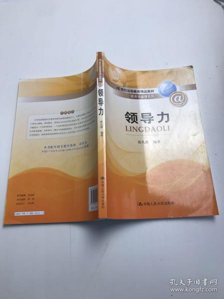 21世纪远程教育精品教材·经济与管理系列：领导力