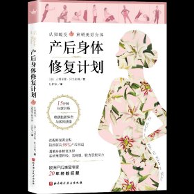 产后身体修复计划：认知蜕变，重塑美好身体。15分钟科学训练，收获挺拔体态与紧致腰腹