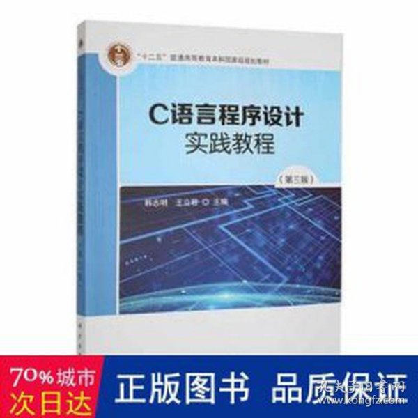 c语言程序设计实践教程(第3版) 大中专理科计算机 韩志明，王立编