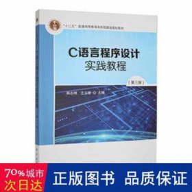 C语言程序设计实践教程（第3版）