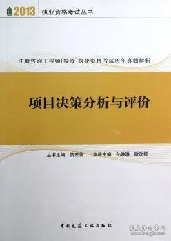 注册咨询工程师投资执业资格考试历年真题解析：项目决策分析与评价