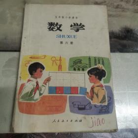 五年制小学课本，第六册