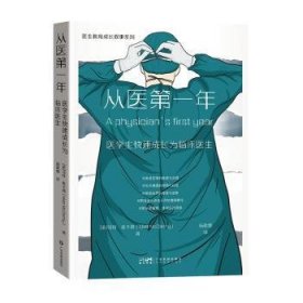 从医第一年 医学生快速成长为临床医生 叙事医学医学人文医患故事 医学人文科学 临床医生医师护士护工 医学院校学生用书 广东科技