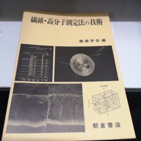 日文原版 生物高分子测量法的技术 杂学会篇 朝刊店 1985年一版一印九五品A外文上区