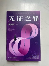 著名悬疑推理作家紫金陈签名 无证之罪