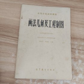 画法几何及工程制图…无线电类等专业用 作者: 教研室 出版社: