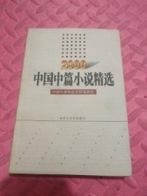 中国中篇小说精选.2000