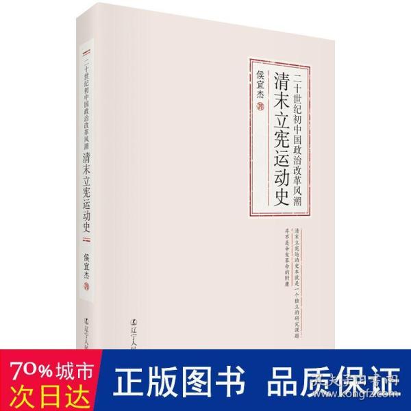 二十世纪初中国政治改革风潮：清末立宪运动史