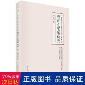 二十世纪初中国政治改革风潮：清末立宪运动史 中国历史 侯宜杰