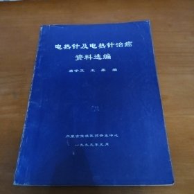 电热针及电热针治癌资料选编