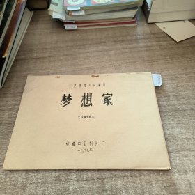 梦想家(有破损·托页)