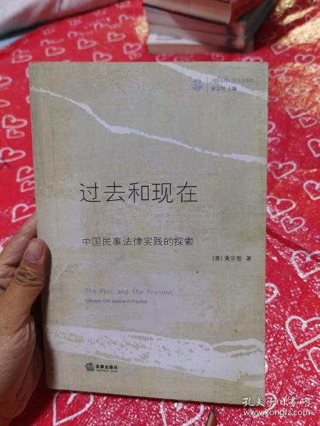 过去和现在：中国民事法律实践的探索