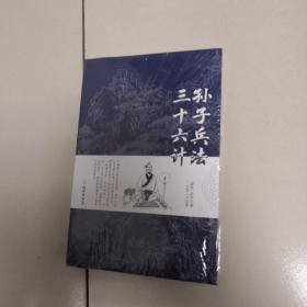 孙子兵法三十六计正版书原版原著珍藏版文言文原文+白话文译文带注释全版青少年小学生版中国古典名著（未开封）