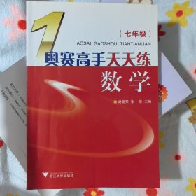 奥赛高手天天练数学（7年级）