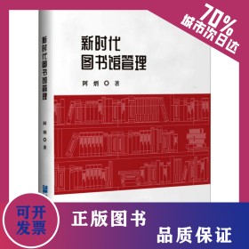 新时代图书馆管理 9787516429006