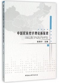 全新正版中国民族史学理论新探索9787516171318