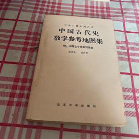 中国古代史教学参考地图集（附中国古今地名对照表）一版一印