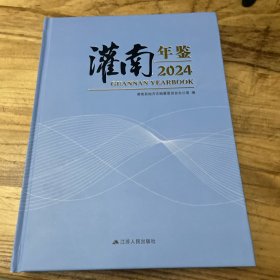 灌南年鉴2024