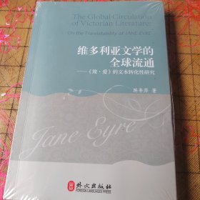 维多利亚文学的全球流通 带塑封