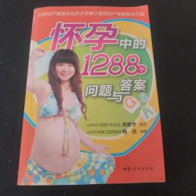 怀孕中的1288个问题与答案（全新版）