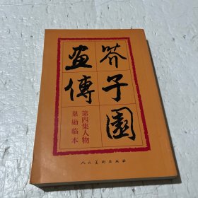 芥子园画传：第四集人物