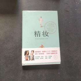 精妆：好莱坞时尚圣经，给时尚女性的八堂优雅课