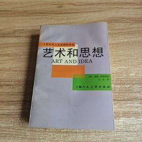 艺术和思想