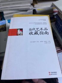 当代艺术品收藏指南