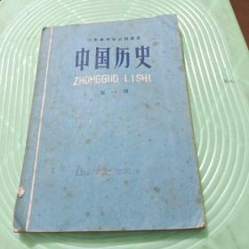 73年河南省中学试用课本:中国历史  第一册
