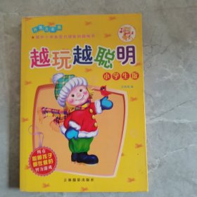 越玩越聪明：小学生版