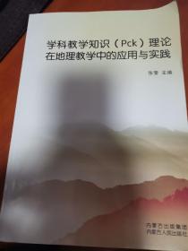 学科教学知识（pck）理论在地理教学中的应用与实践（近全新未阅 量少0.6千册）