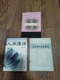 人间医话  常用俞穴定位图解 中西医结合治疗骨与关节损伤 三册合售 32开