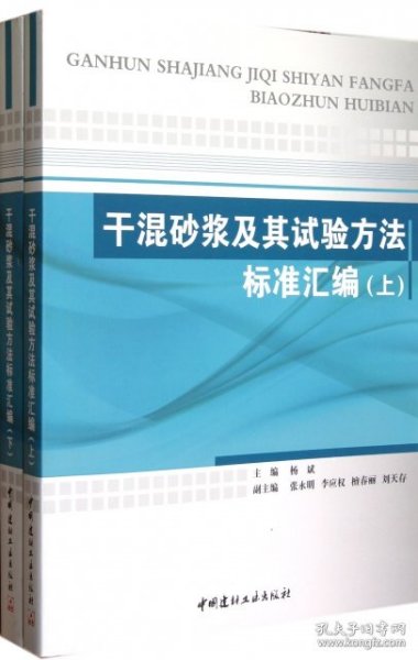 干混砂浆及其试验方法标准汇编(上下册)